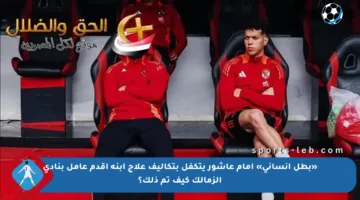 «بطل إنساني» إمام عاشور يتكفل بتكاليف علاج إبنة أقدم عامل بنادي الزمالك كيف تم ذلك؟